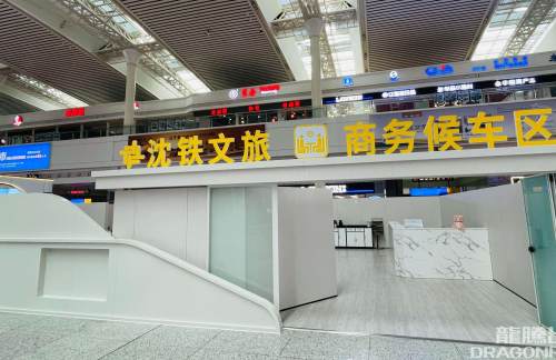 dlbz沈铁文旅商务候车区
