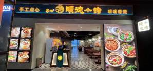 北京首都国际机场寻味港顺德小馆