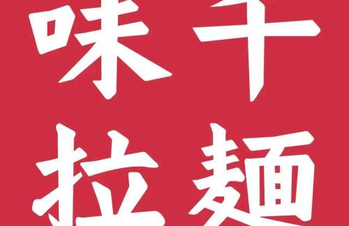 广州白云国际机场味千拉面（T1B区）