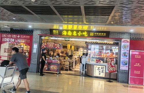 海口美兰国际机场沿江海南名小吃（15号登机口）