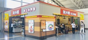 西安咸阳国际机场餐食体验厅-陇兴楼