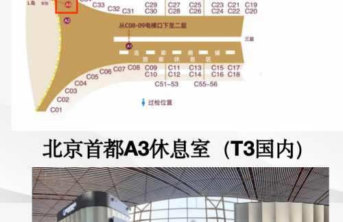 PEK北京首都A3休息室（T3-国内）