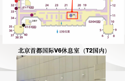 PEK北京首都V6休息室（T2国内）