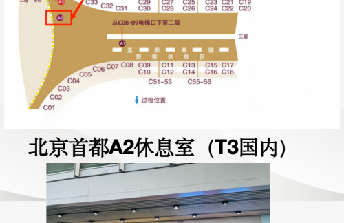 PEK北京首都A2休息室（T3-国内）