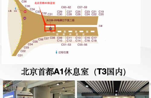 PEK北京首都A1休息室（T3国内）