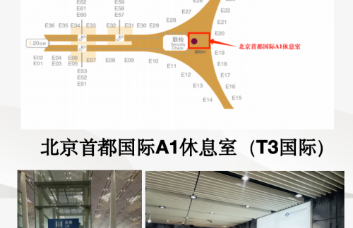 PEK北京首都A1休息室（T3国际）