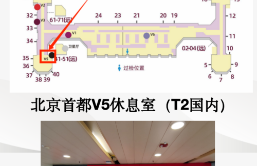 PEK北京首都V5休息室（T2国内）
