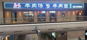 北京西站餐食体验厅-坐门墩儿