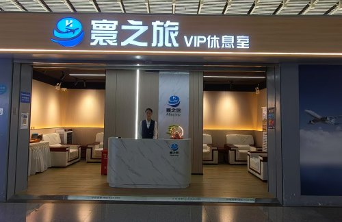 xmbz寰之旅VIP休息室