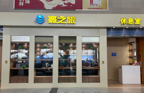 air-441569寰之旅休息室