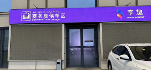 乌鲁木齐站享趣商务座候车区