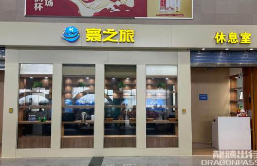 air-441569寰之旅休息室