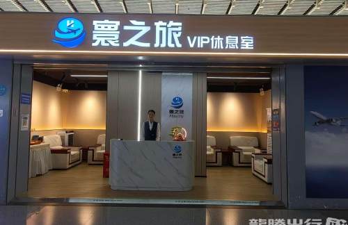 xmbz寰之旅VIP休息室