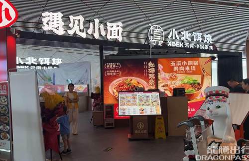 北京首都国际机场遇见小面