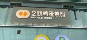 广州白云国际机场2颗鸡蛋煎饼(T1店)