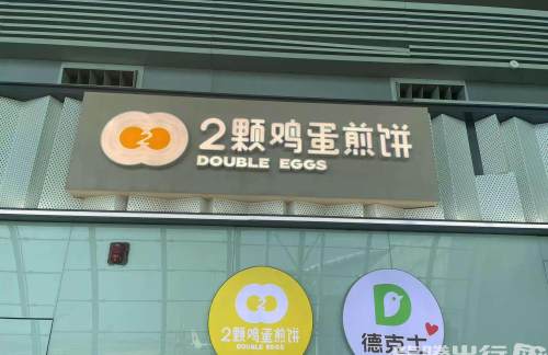 广州白云国际机场2颗鸡蛋煎饼(T1店)