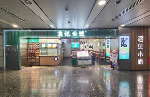 广州白云国际机场袁记云饺