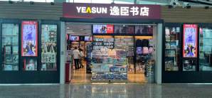 广州白云国际机场逸臣书店