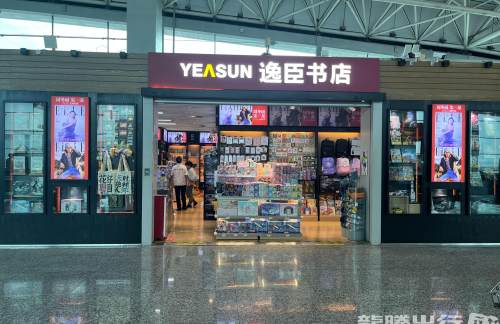 广州白云国际机场逸臣书店