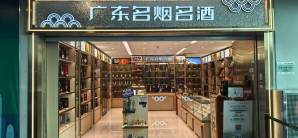 广州白云国际机场广东名烟名酒（烟类不参与）