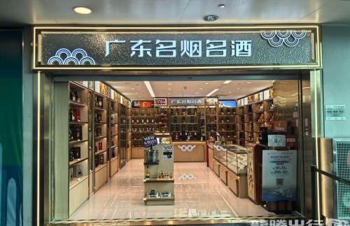 广州白云国际机场广东名烟名酒（烟类不参与）
