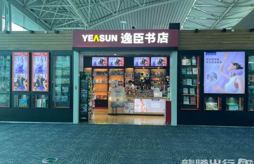 广州白云国际机场逸臣书店