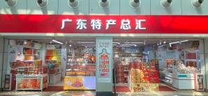 广州白云国际机场广东特产总汇（烟酒不参与）