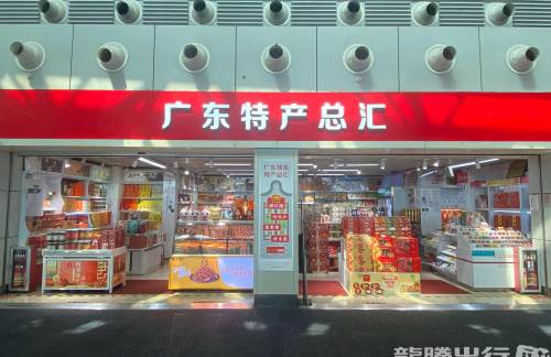 广州白云国际机场广东特产总汇（烟酒不参与）