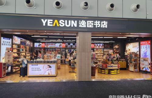 广州白云国际机场逸臣书店