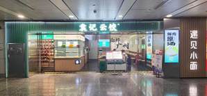 广州白云国际机场袁记云饺