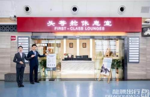 XIY迅邦达头等舱休息室(T2国内)