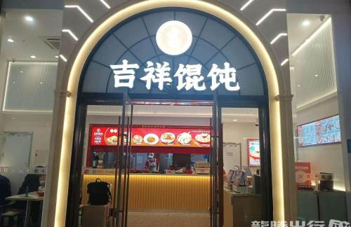 上海虹桥站吉祥馄饨(B1检票口附近)