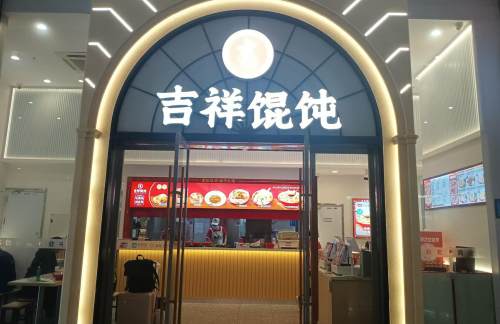 上海虹桥站吉祥馄饨(B1层)