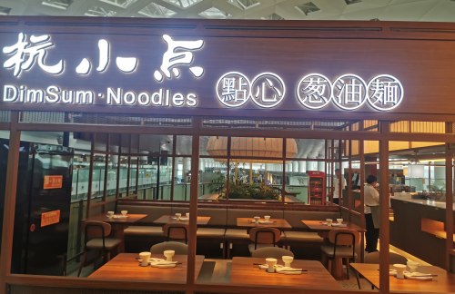 杭州萧山国际机场杭小点