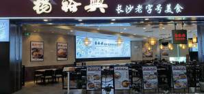 珠海金湾机场餐食体验厅-杨裕兴(长沙老字号)