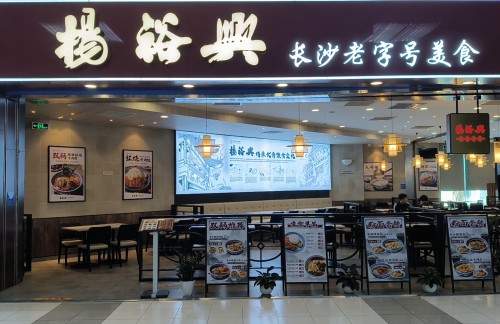 珠海金湾机场杨裕兴(长沙老字号)