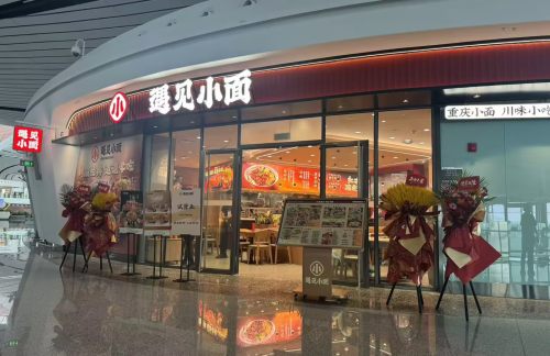 北京大兴国际机场遇见小面(E指廊)