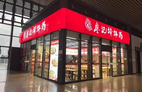 重庆西站廖记棒棒鸡