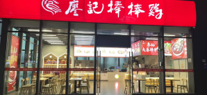 重庆西站廖记棒棒鸡