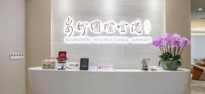泉州晋江国际机场国际头等舱休息室