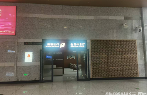 air-6894461龙腾会员休息厅