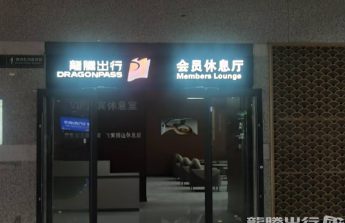 air-6894461龙腾会员休息厅