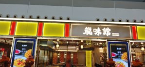 无锡硕放机场餐食体验厅-龙味馆