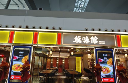 无锡硕放机场龙味馆