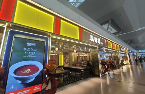 无锡硕放机场龙味馆