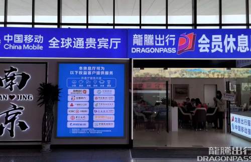 njnz龙腾出行会员候车厅