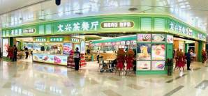 海口美兰国际机场餐食体验厅-文兴茶餐厅