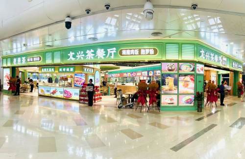 海口美兰国际机场文兴茶餐厅