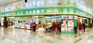 海口美兰国际机场餐食体验厅-文兴茶餐厅