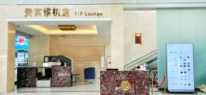 福州长乐国际机场安检前-贵宾候机休息室